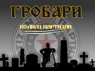 Гробари